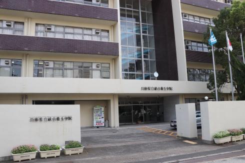 兵庫県立総合衛生学院