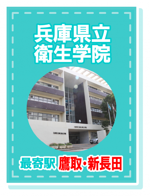 県立衛生学院
