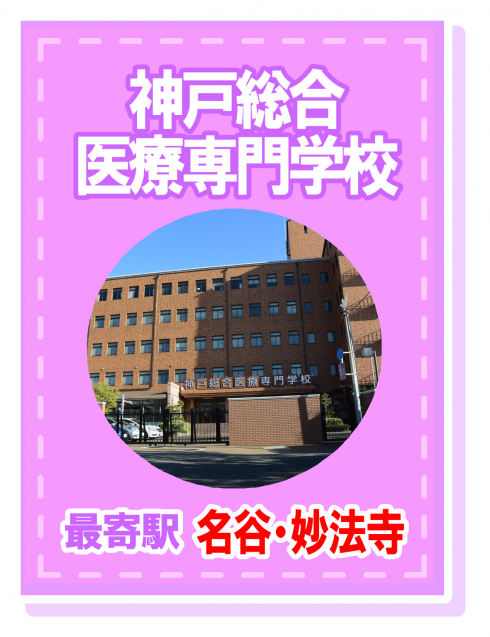 神戸総合医療専門学校