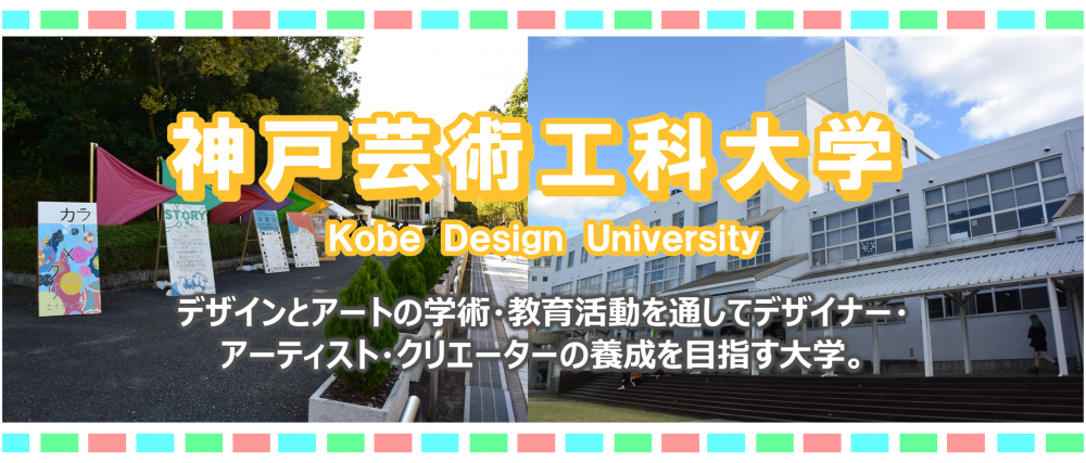 神戸芸術工科大学