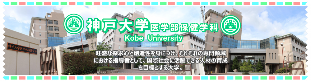 神戸大学医学部保健学科 神戸大学医学部保健学科