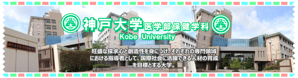 神戸大学医学部保健学科