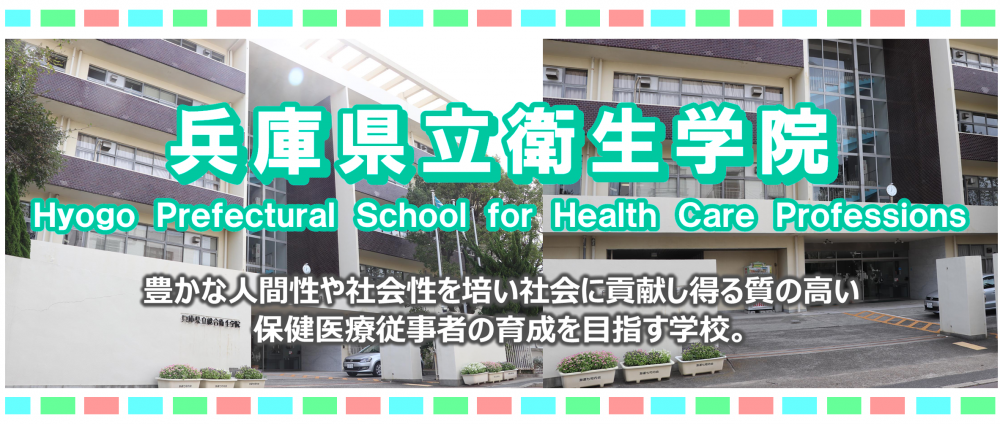 兵庫県立総合衛生学院