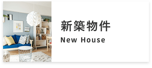 新築物件