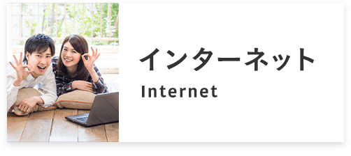 インターネット無料