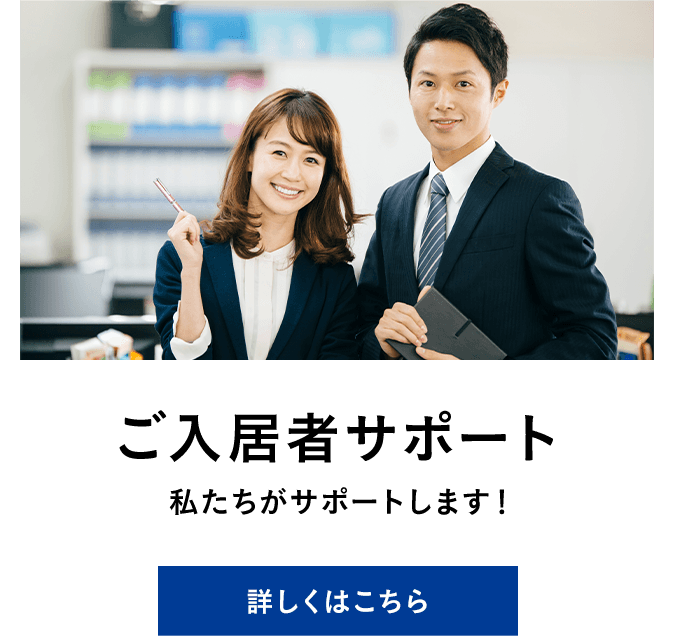 ご入居者サポート