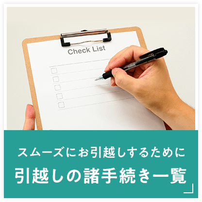 引越しの諸手続き一覧