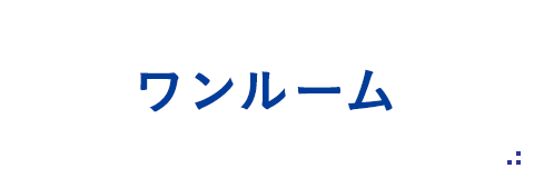ワンルーム