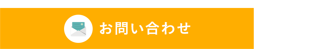 その他・お問い合わせ・お問い合わせトップ