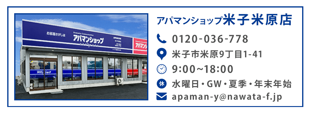 アパマンショップ米子米原店