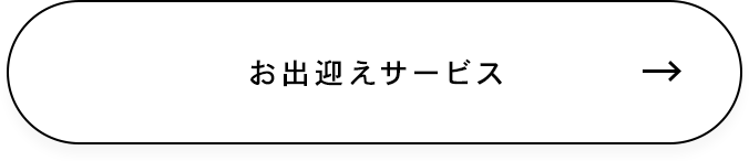 お出迎えサービス