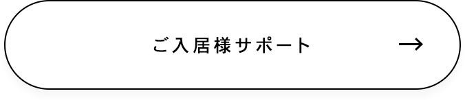 ご入居様サポート