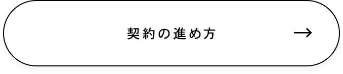 契約の進め方