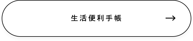 生活便利手帳