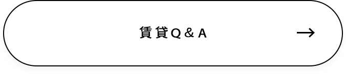 賃貸Q＆A