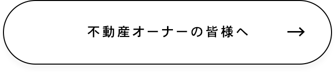 不動産オーナーの皆様へ