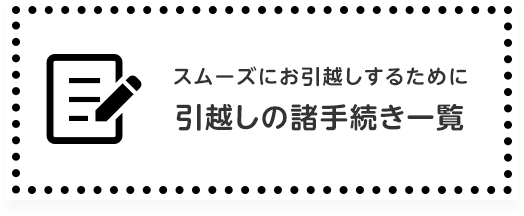 引越しの諸手続き一覧