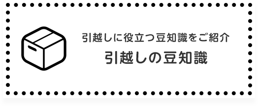 引越しの豆知識