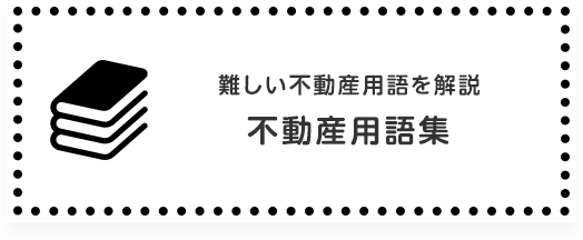 不動産用語集