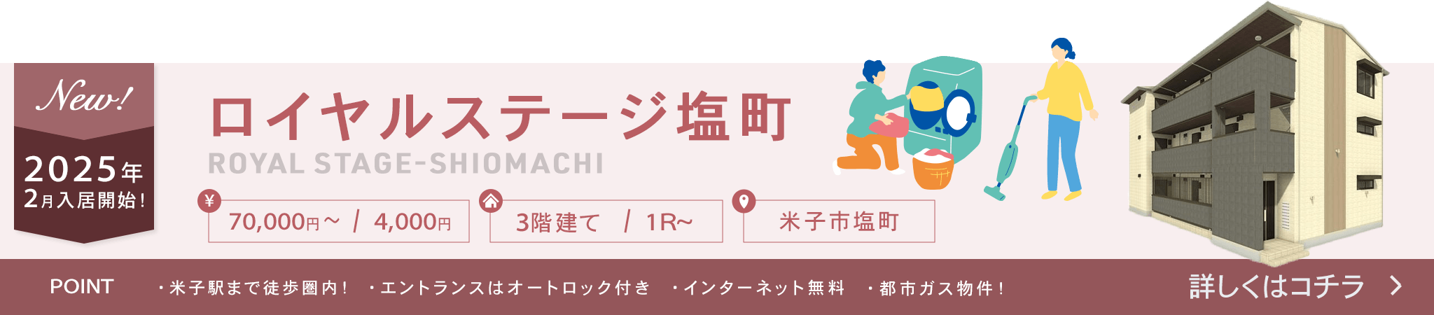 賃貸・こだわり特集・ロイヤルステージ塩町　最新空室情報