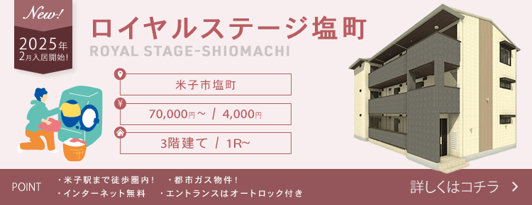 賃貸・こだわり特集・ロイヤルステージ塩町　最新空室情報