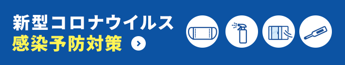 その他・その他コンテンツ・当社で実施しているコロナ対策