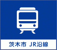JR沿線