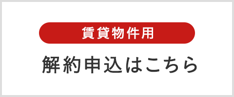 賃貸用解約申込