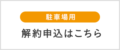駐車場用解約申込