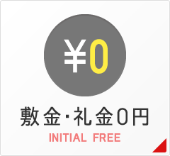 大村店_敷金・礼金