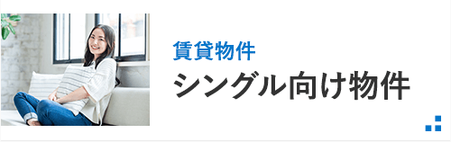 賃貸_シングル向け
