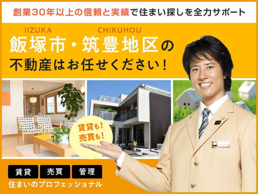 飯塚市 筑豊地区 賃貸 不動産 売買 株式会社愛和不動産 飯塚市 筑豊地区 賃貸 不動産 売買 株式会社愛和不動産
