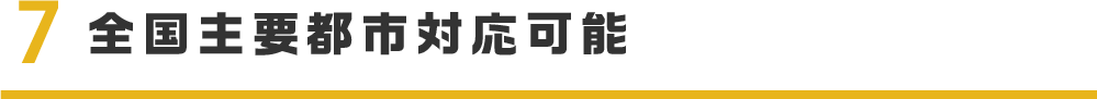 7全国主要都市対応可能