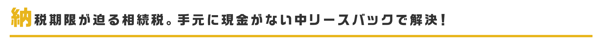 納税期限が迫る相続税