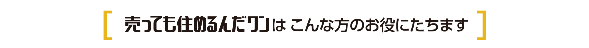 売っても住めるんだわんはこんな方のお役にたちます