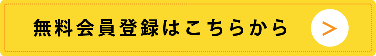 無料会員登録はこちらから