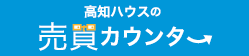 高知ハウスの売買カウンターのロゴ