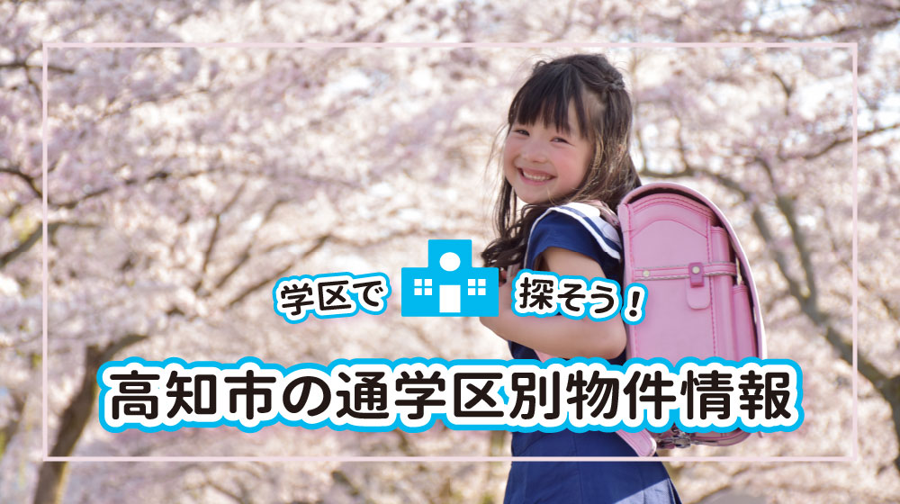 その他・その他コンテンツ・学区で探そう！　高知市の通学区別物件情報