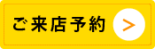 ご来店予約