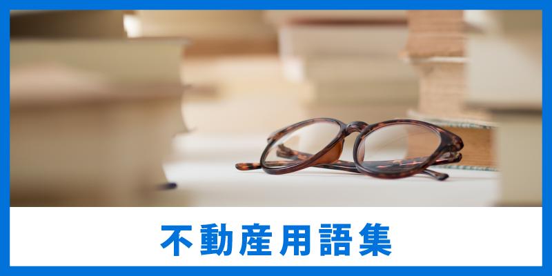 不動産用語