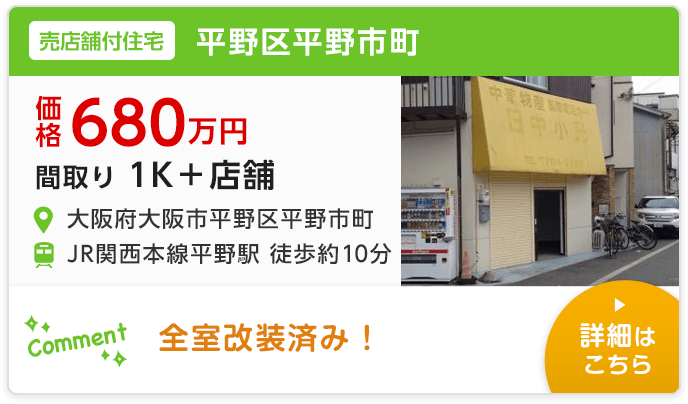 大阪市西成区 なにわ区 不動産 一戸建て 土地 テナント 収益物件 株式会社永益商事