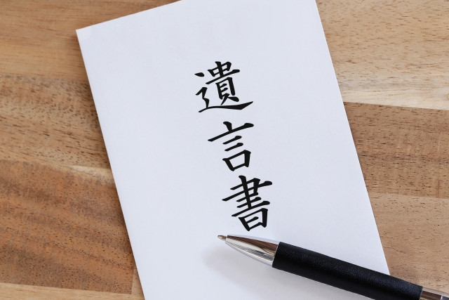 遺言書