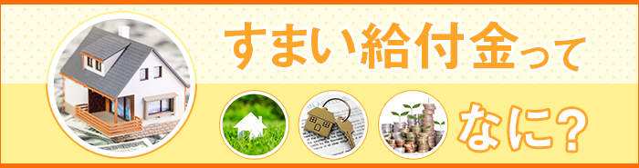 その他・その他コンテンツ・すまい給付金について