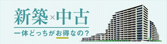 その他・その他コンテンツ・新築と中古どちらがお得？
