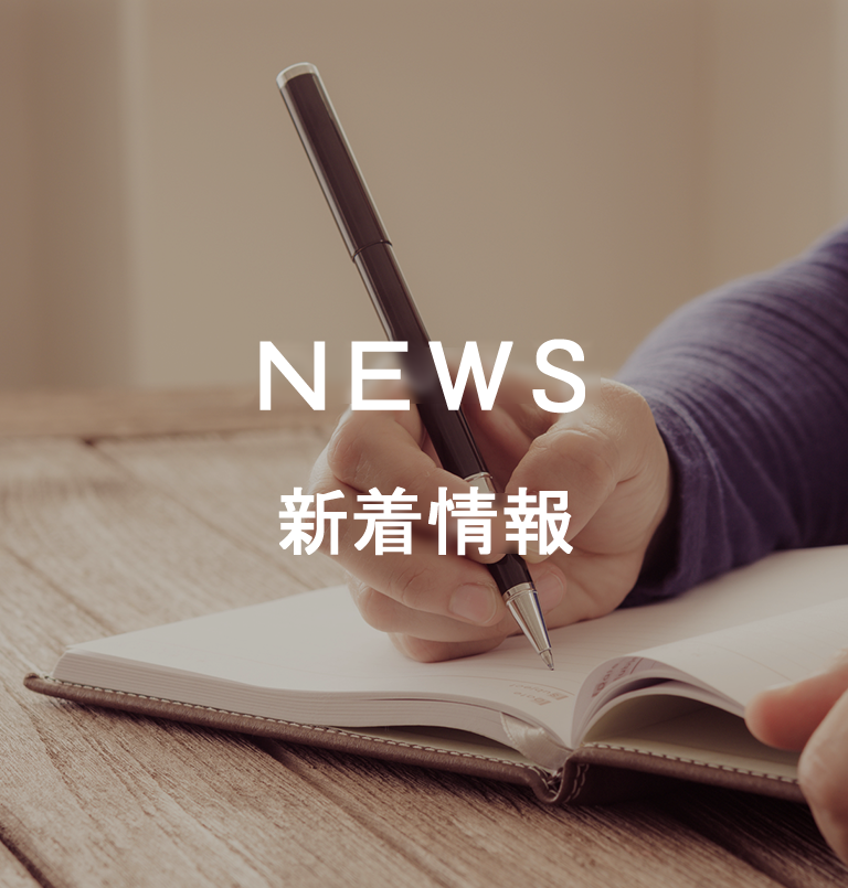 新着情報