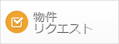 物件リクエスト