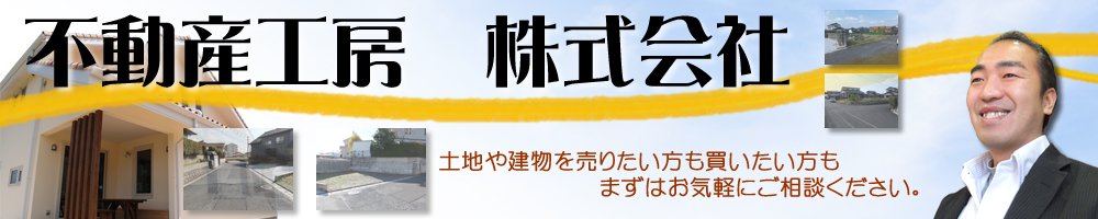 飯塚市の不動産会社 不動産工房 株式会社 売土地 中古住宅の仲介をお手伝い 不動産工房 飯塚市 売土地 中古住宅 一戸建て 飯塚市の不動産会社 不動産工房 株式会社 売土地 中古住宅の仲介をお手伝い 飯塚市の不動産会社 不動産工房 株式会社 売土地 中古住宅の仲介をお手伝い 不動産工房 飯塚市 売土地 中古住宅 一戸建て 飯塚市の不動産会社 不動産工房 株式会社 売土地 中古住宅の仲介をお手伝い