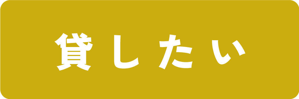 貸したい