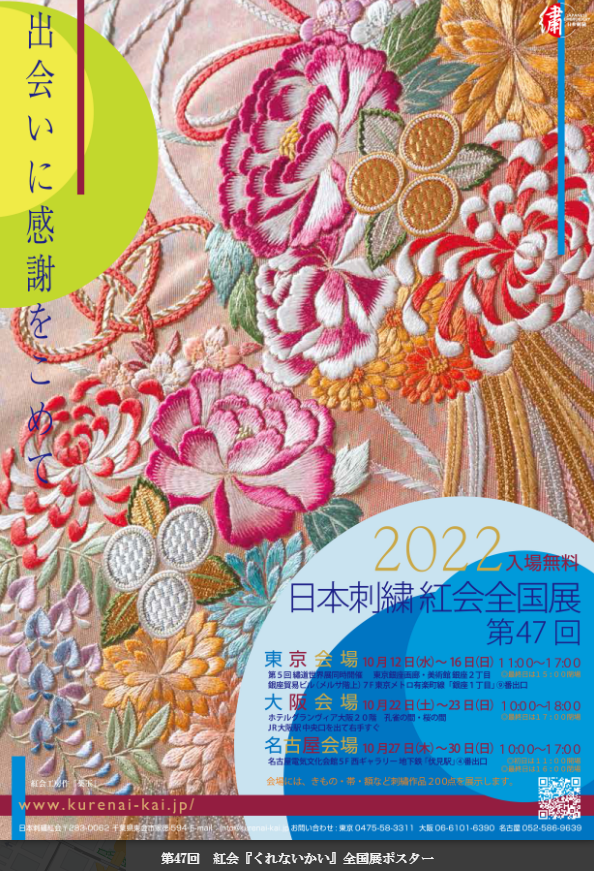 日本刺繍】 第47回全国展（第5回繍道世界展同時開催） | 株式会社田島