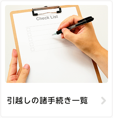引越しの諸手続き一覧